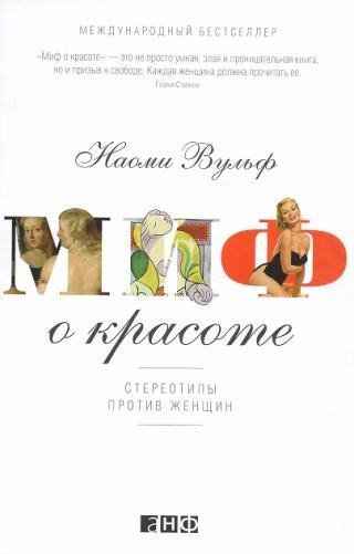 Наоми Вульф - Миф о красоте. Стереотипы