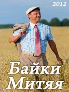 Байки МИТЯЯ