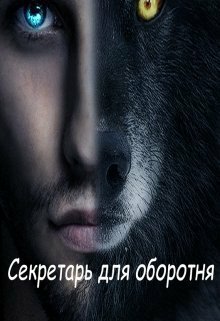 Леонтьева. Секретарь для оборотня