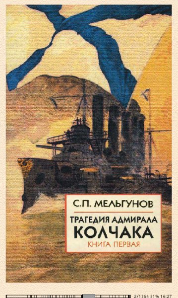 С.Мельгунов. Трагедия адмирала Колчака. Книга 1 264705 o