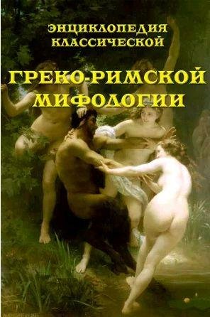 Энциклопедия классической греко- римской
