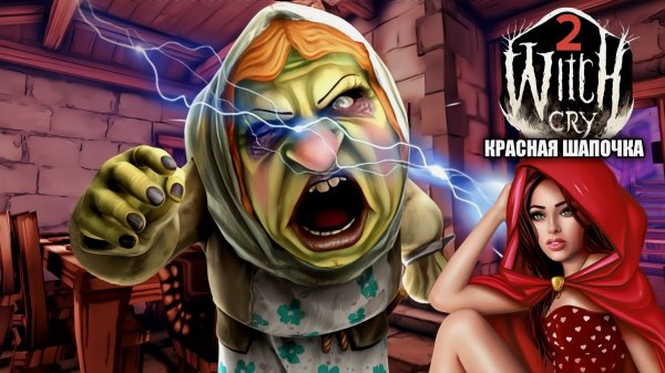 Witch Cry 2: Красная Шапочка [Мод]