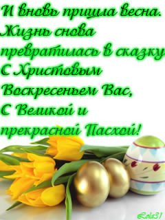 С Пасхой