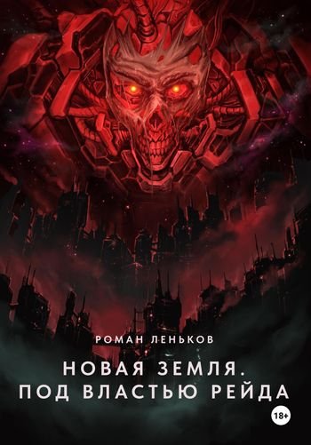 Роман Леньков Новая Земля. Под властью Рейда