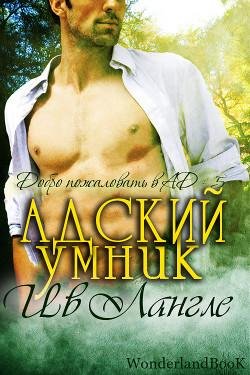 #5.Адский умник(ЛП)