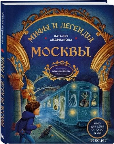 Мифы и легенды Москвы
