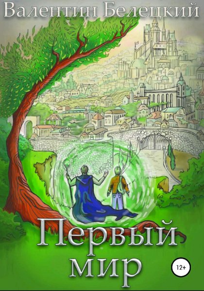 Белецкий Валентин. Эндария. Первый мир. Книги 1-3