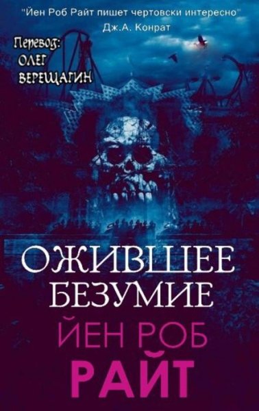 Йен Роб Райт - Ожившее Безумие