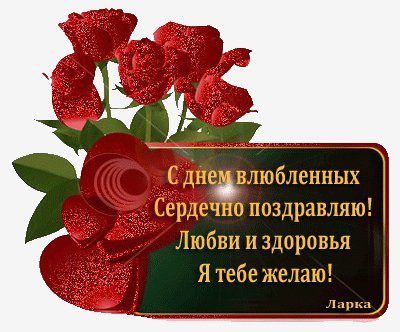 С днем влюбленных