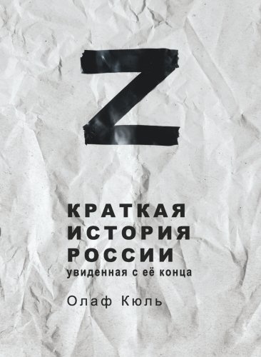 Олаф Кюль.Z-Краткая история России,увиденная с её конца.2024