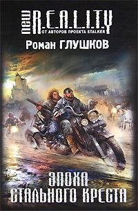 Эпоха стального креста