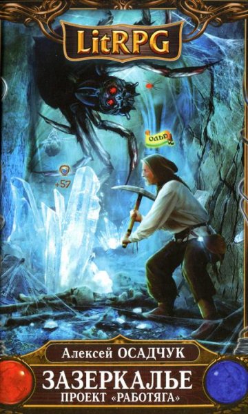 Город энанов. Зазеркалье- 3