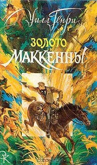 Уилл Генри - Золото Маккенны