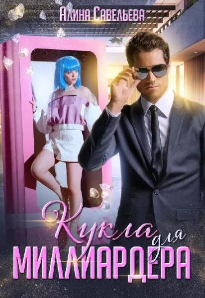 @Кукла для миллиардера. Алина Савельева