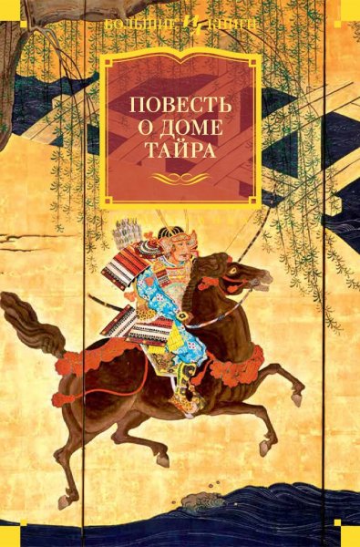 Повесть о доме Тайра. Мифы. Легенды. Эпос. Сказания