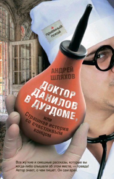Шляхов Андрей. Д.Д.-5. Доктор Данилов в дурдоме