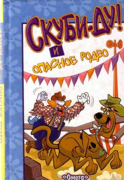 Скуби-Ду!