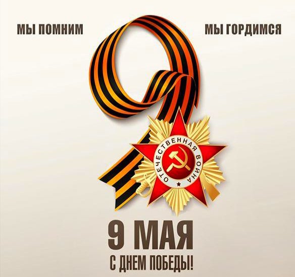 9 мая День Победы