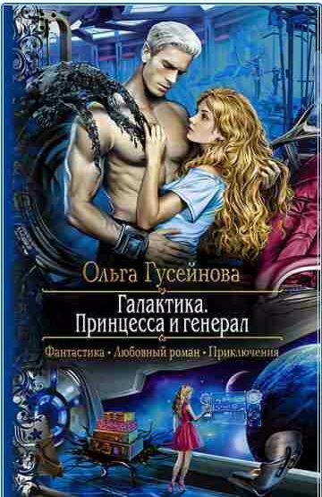 Галактика. Принцесса и генерал