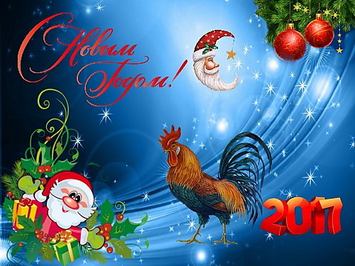 С Новым годом 2017