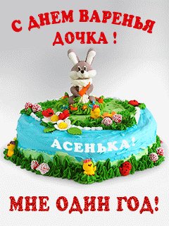 С Днем Варенья дочка