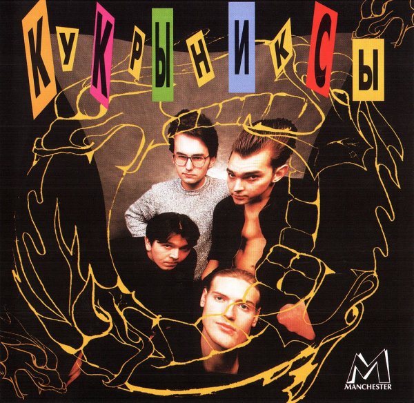 Кукрыниксы - Это не беда