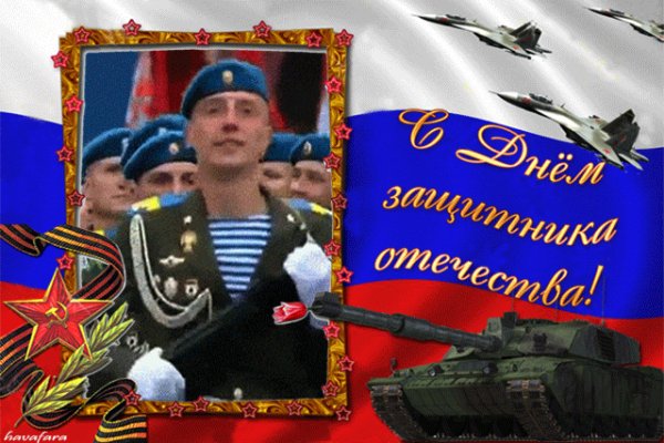 С Днем защитника Отечества!