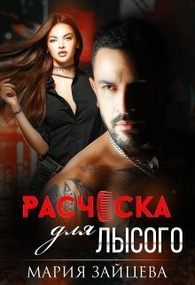 Зайцева. Расчёска для лысого