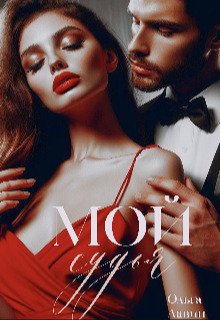 Лавин. Мой судья