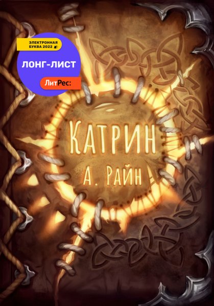 Райн. Катрин