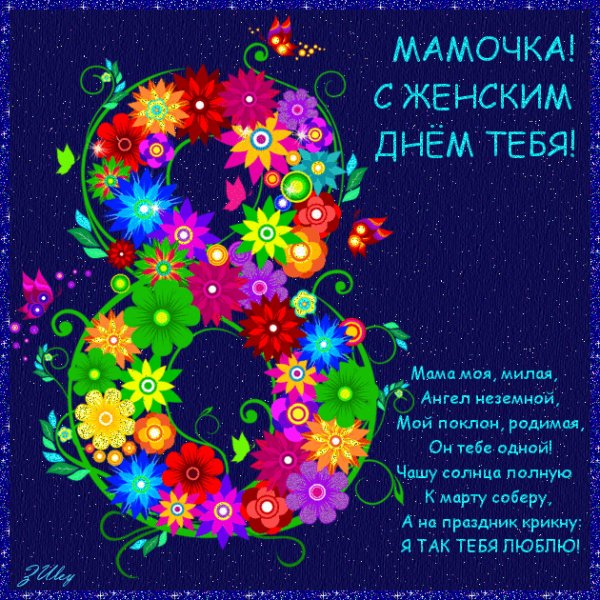 8 Марта