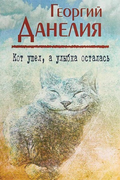 Георгий Данелия Кот ушел, а улыбка осталась