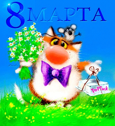 8 марта