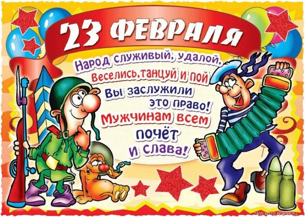 23 февраля