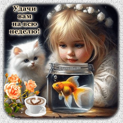 Анимированная открытка удачной недели