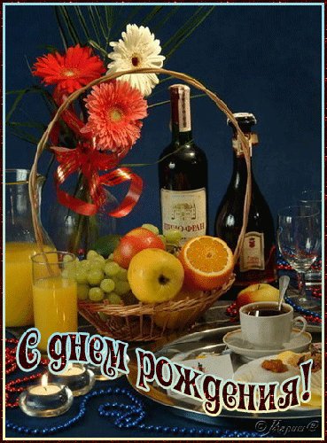 с днём рождения