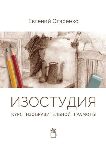 Изостудия Курс изобразительной грамоты