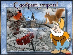 С добрым утром