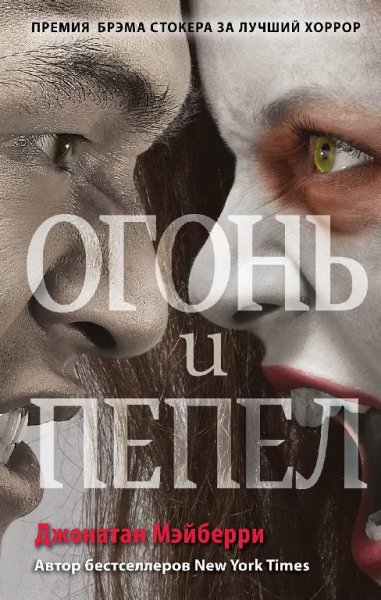 Джонатан Мэйберри. Огонь и пепел