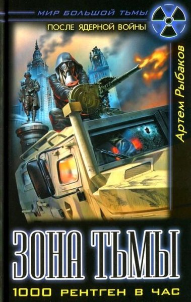 Артем Рыбаков Зона тьмы. 1000 рентген в час