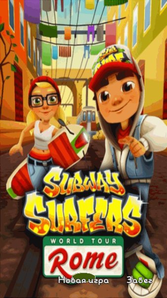 subway surfers rome 360x640 rus