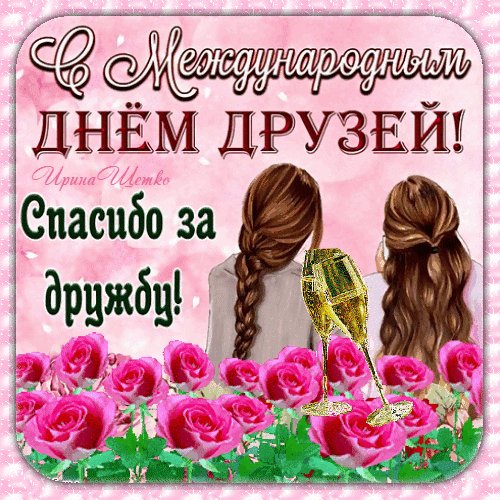 Анимированная открытка с днем друзей