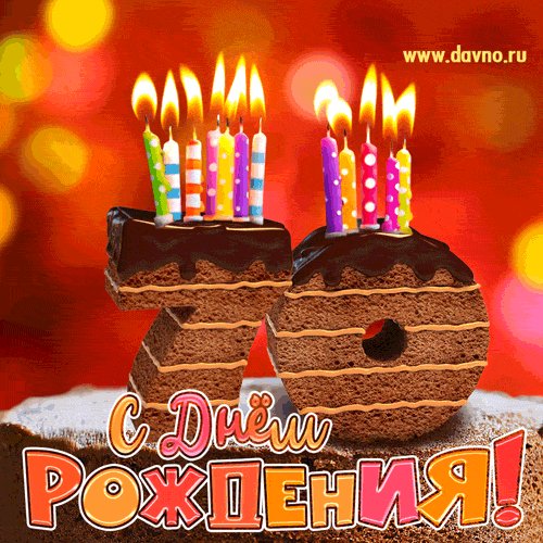 С 70 летием