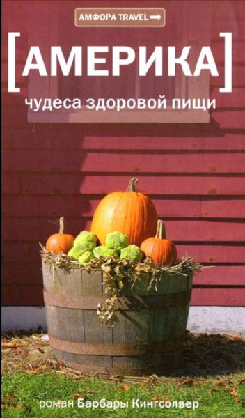 Барбара Кингсолвер. Америка. Чудеса здоровой пищи