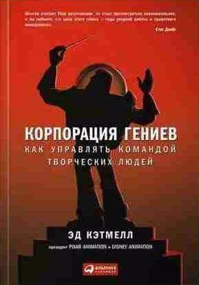 Корпорация гениев. Как управлять командой твор