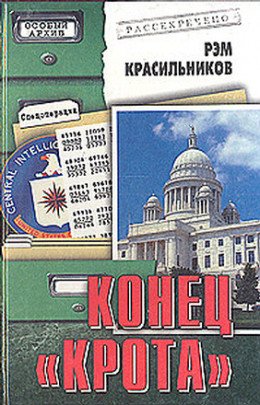 Конец Крота