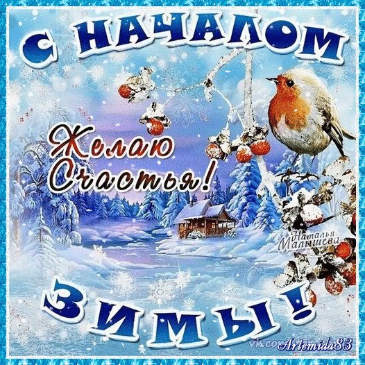 С началом зимы!