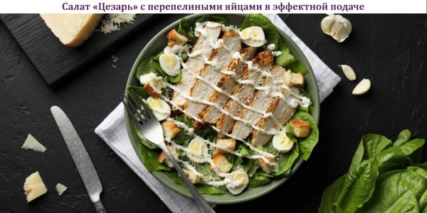 Салат "Цезарь" с перепелиными яйцами в эффектной подаче
