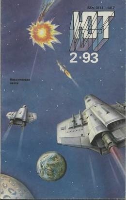 02.1993Год, Журнал Юный Техник