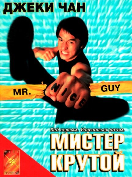 Мистер Крутой (1997)